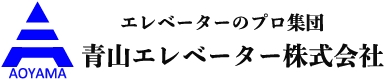 青山エレベーターマニュアル
